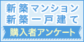 マイホーム購入者アンケート