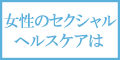 セクシャルヘルスケアショップ「ラブコスメティック」 NO2810C1A8