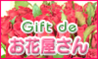 フラワーギフト・胡蝶蘭なら 「ギフトdeお花屋さん」 NO2510A8