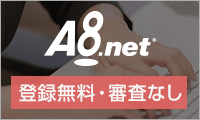 【A8.net】アフィリエイトプログラム