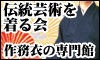 作務衣のカタログ通販 「伝統芸術を着る会」NO2510A8