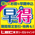 LEC東京リーガルマインド