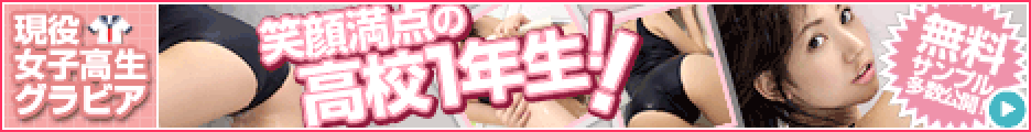 会員制現役女子高生グラビアサイト【GENJOSHI】