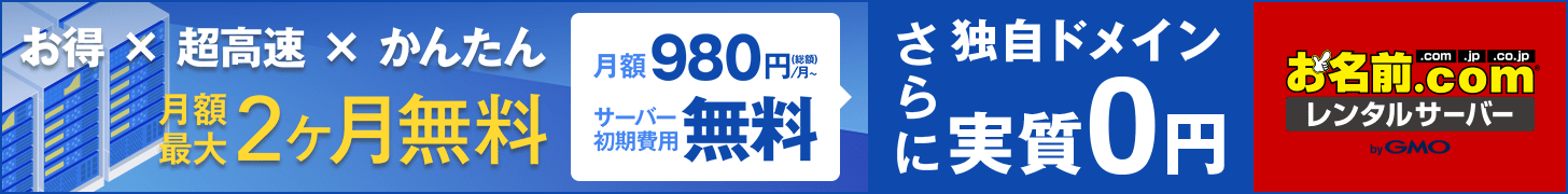 GMOインターネット株式会社【お名前.com レンタルサーバー】申込募集プログラム(09-0310)