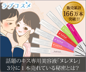 キス専用美容液「ヌレヌレ」