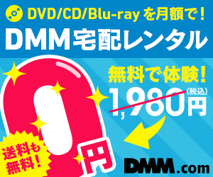 DMM．com　DVDレンタル