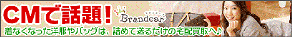 【宅配買取Brandear】60万人以上が利用した人気サイトBrandear