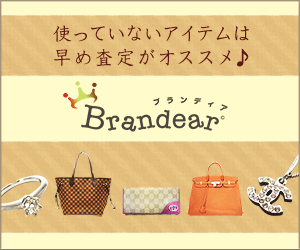 【宅配買取Brandear】150万人以上が利用した人気サイトBrandearの買取募集
