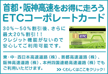 首都・阪神高速ETCカード(コーポレートカード)申込