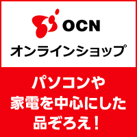 OCNオンラインショップ（旧：NTT-X Store）