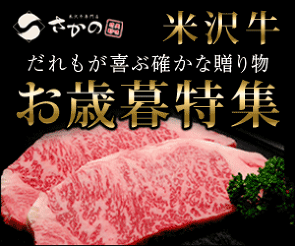 ギフトにお勧め米沢牛専門店「さかの」客単価10,000円！