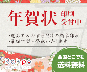 【Rakpo】豊富なデザイン！激安、簡単年賀状
