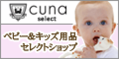 cuna select（クーナ・セレクト）公式サイト