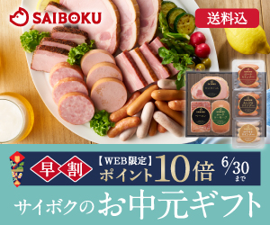 ハムのギフトやウインナーソーセージのお店【サイボクハム】