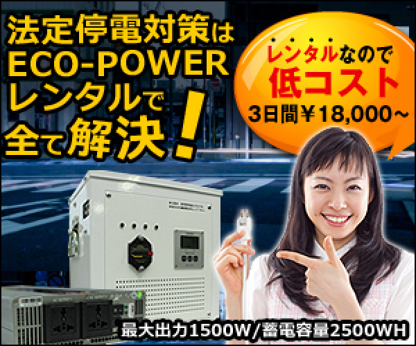 法定停電対策は蓄電型電源装置ECO-POWERのレンタルで全て解決！【電源レンタル専門店】
