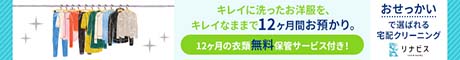 おせっかいすぎる!おっちゃん、おばちゃん集団の宅配クリーニング【リナビス】