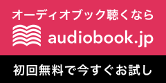 audiobook.jp - オーディオブック