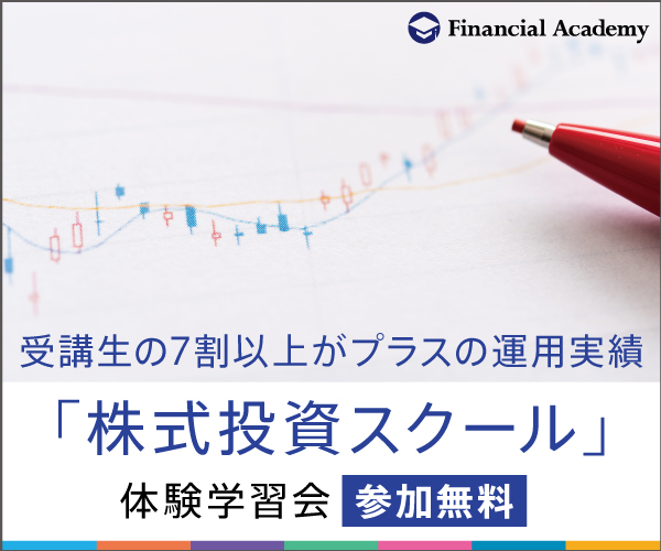 ファイナンシャルアカデミーの株式投資スクール
