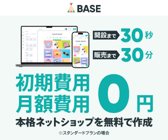 BASEの無料ネットショップを独自ドメインで運用する手順