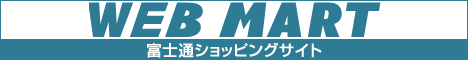 富士通ＷＥＢＭＡＲＴ FMVがお買得！富士通パソコン直販サイト【富士通WEB MART】