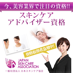 スキンケアアドバイザー資格 検定 資格 美容