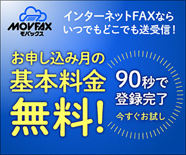 MOVFAX(モバックス)