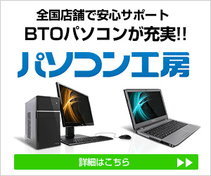 BTOパソコン【パソコン工房】