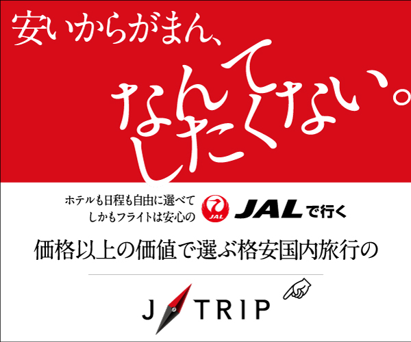 格安国内旅行の「J-TRIP」