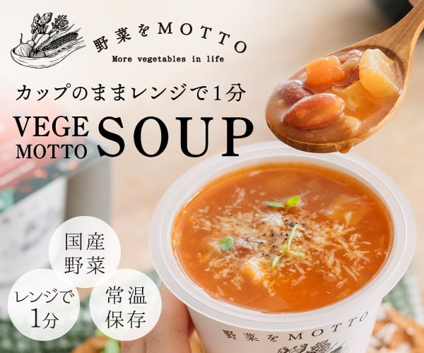 「飲む」ではなく「食べる」スープ ・電子レンジで1分だから簡単便利