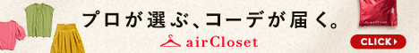 airCloset（エアークローゼット）公式サイト