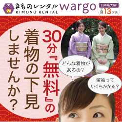 きものレンタルwargo公式サイト