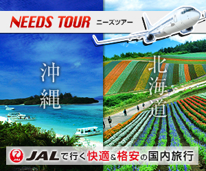 JALで行く北海道、沖縄、格安旅行、ニーズツアー