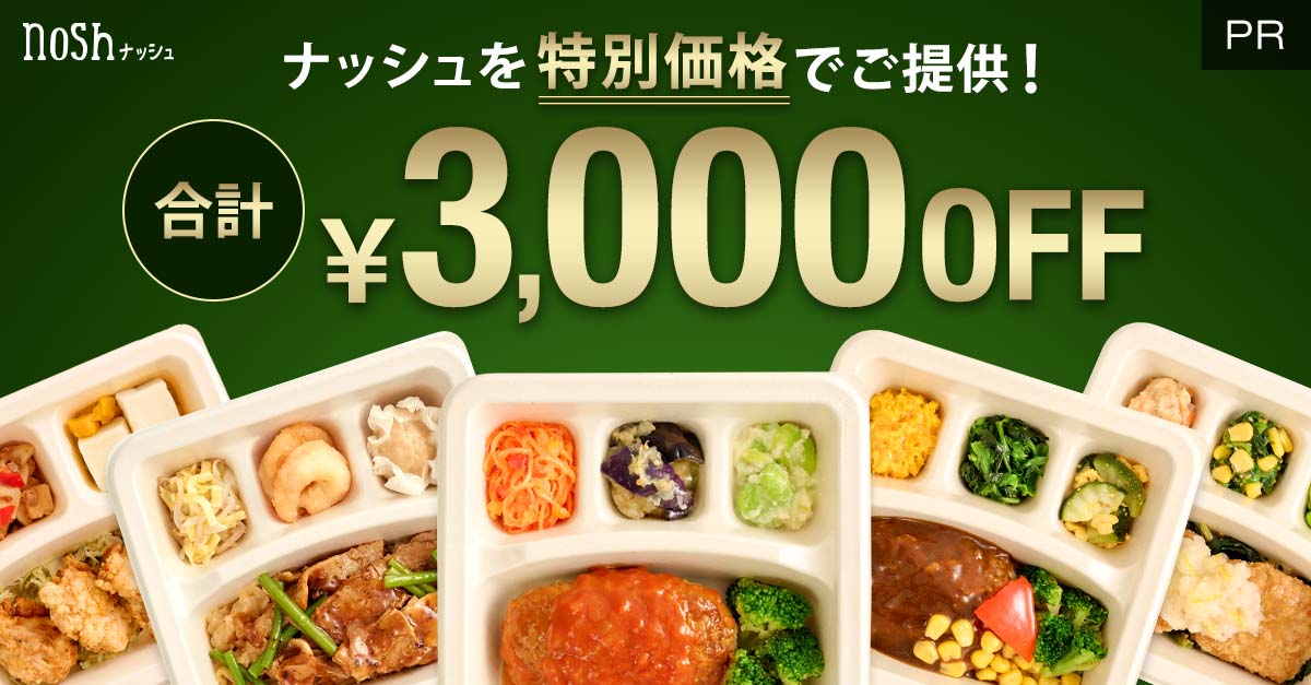 ガッカリ ナッシュ宅配 nosh 口コミと皆の評判 正直な感想とデメリット