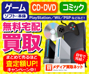 DVD/CD・ゲーム・古本の買取専門店【メディア買取ネット】利用モニター