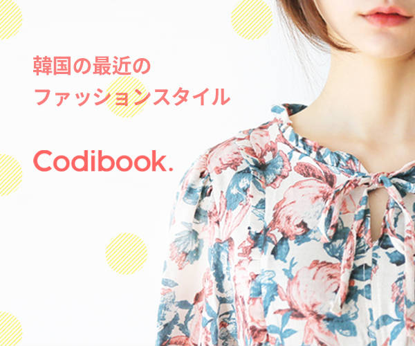 Codibook（コーディブック）公式サイト
