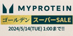 Myprotein（マイプロテイン）【リピート購入】