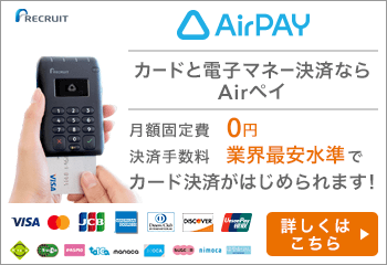 Air Pay エアペイ カードリーダー カード決済 QR決済端末 リクルート