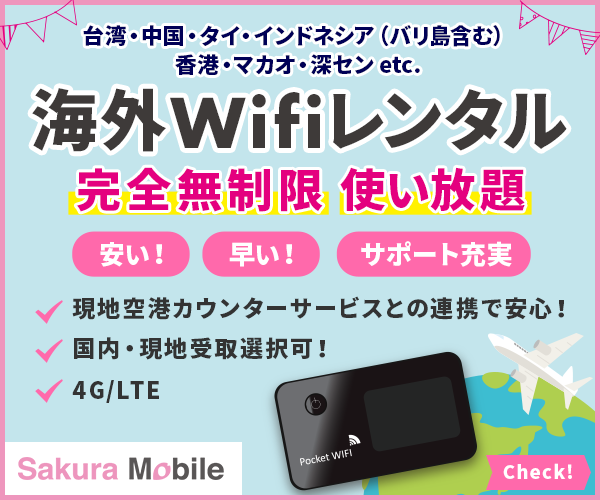 無制限で使えるレンタルWifi【Sakura Mobile 海外Wifi】利用モニター