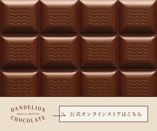 サンフランシスコ発チョコレート専門店【Dandelion Chocolate】