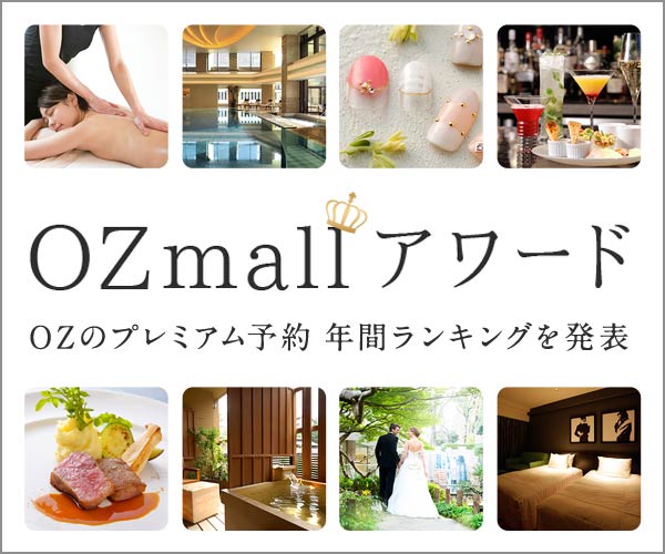 厳選ホテル・旅館・レストラン・ 美容室の贅沢プランをお得に予約。東京女子に人気【OZmall】利用モニター