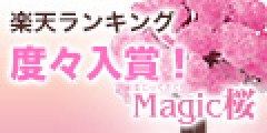 Magic桜のポイント対象リンク