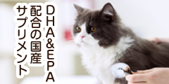 猫用 毎日一緒DHA＆EPAのポイント対象リンク