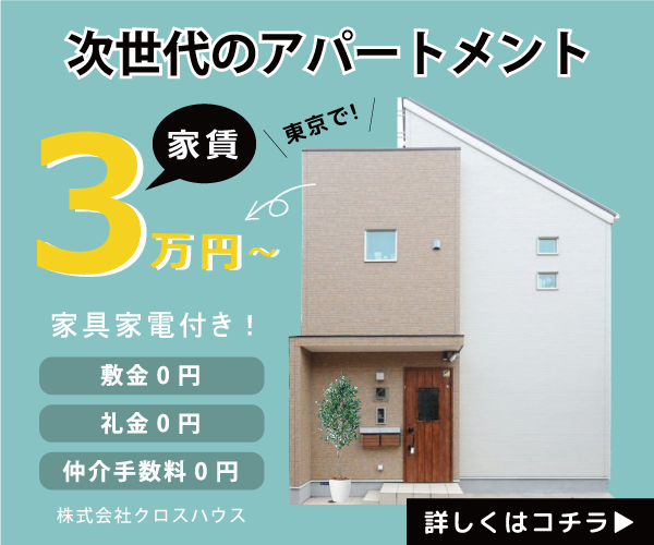 新入生や新卒の上京者新築・築浅の物件で、全室鍵付き個室。初期費用3万円のみ。