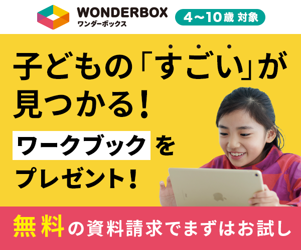 STEAM教育の通信教材【WonderBox（ワンダーボックス）〈１年プラン〉】利用モニター
