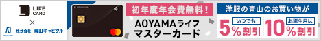 AOYAMA ライフマスターカード公式サイト