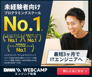 『DMM WEBCAMP Webデザインコース』
