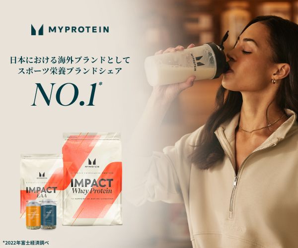 【初回利用】スポーツ栄養ブランド【Myprotein】(マイプロテイン)