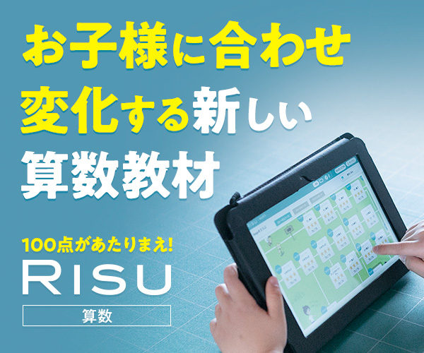 RISU算数に無料で資料請求する！