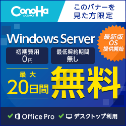 ConoHa for WindowsServer 