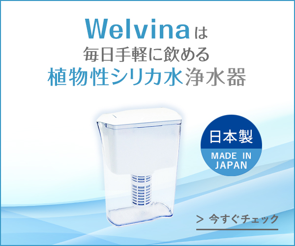 高機能浄水器Welvina